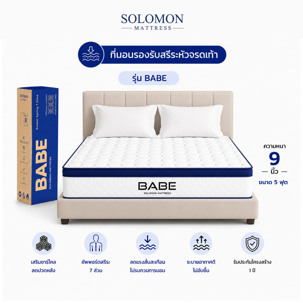 ที่นอนพ็อกเก็ตสปริง 5 ฟุต SOLOMON รุ่น BABE หนา 9 นิ้ว จัดส่งแบบอัดสุญญากาศ_11